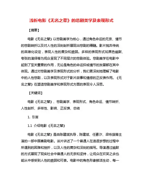 浅析电影《无名之辈》的悲剧美学及表现形式