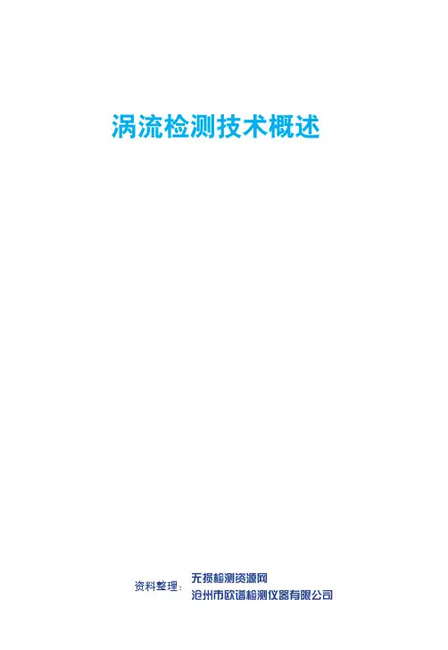 涡流检测技术概述