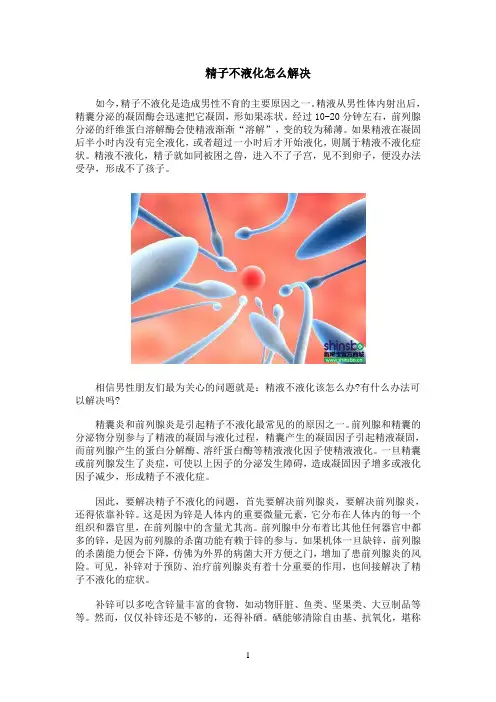 精子不液化怎么解决