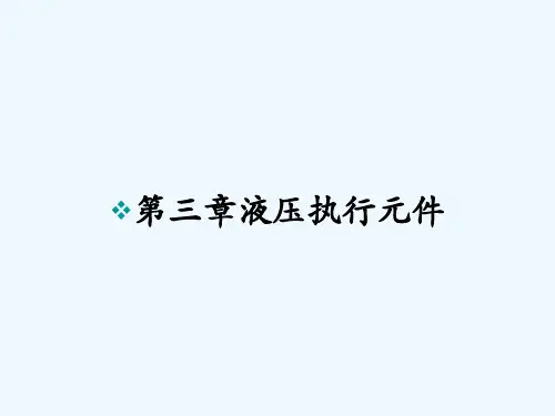 第三章液压执行元件-PPT