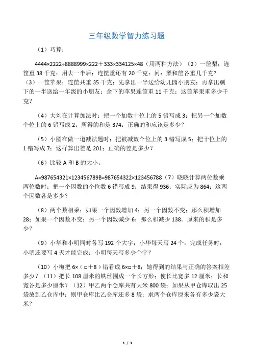 三年级数学智力练习题聪明题试卷