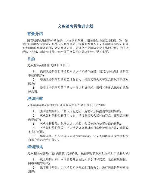 义务消防员培训计划