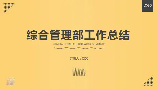 综合管理部门工作总结PPT模板