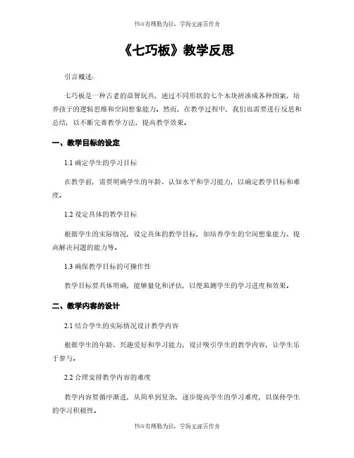 《七巧板》教学反思