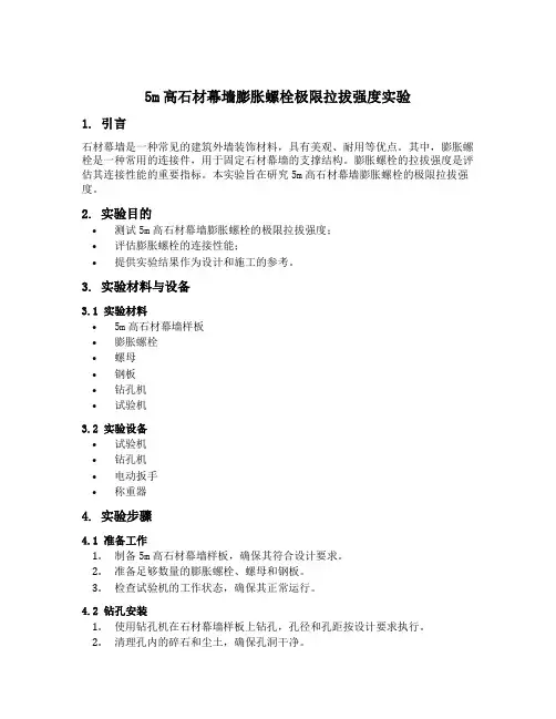 5m高石材幕墙膨胀螺栓极限拉拔强度实验