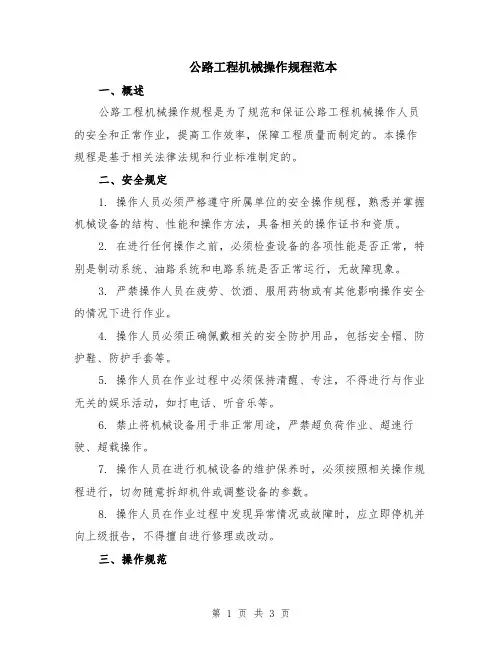 公路工程机械操作规程范本
