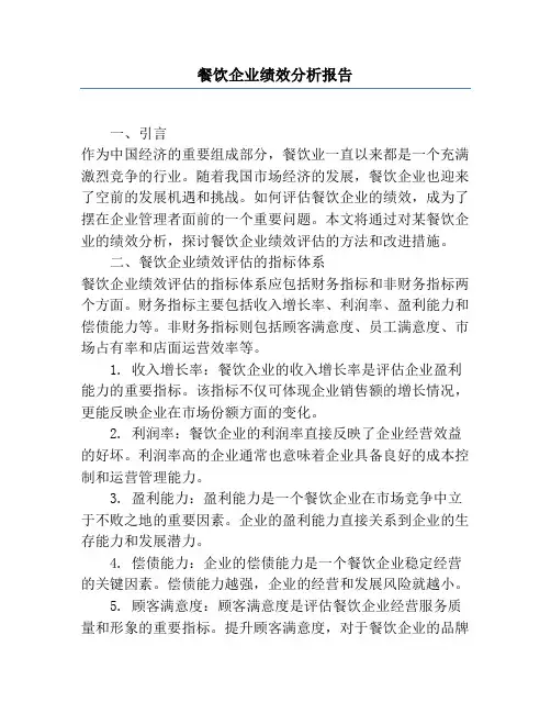 餐饮企业绩效分析报告