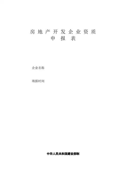房地产开发企业资质申报表