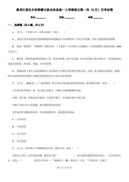 黑龙江省杜尔伯特蒙古族自治县高一上学期语文第一次(9月)月考试卷