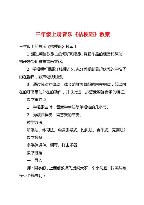 三年级上册音乐《桔梗谣》教案