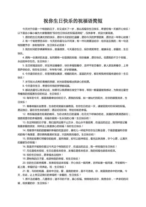 祝你生日快乐的祝福语简短