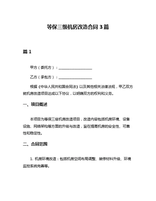 等保三级机房改造合同3篇