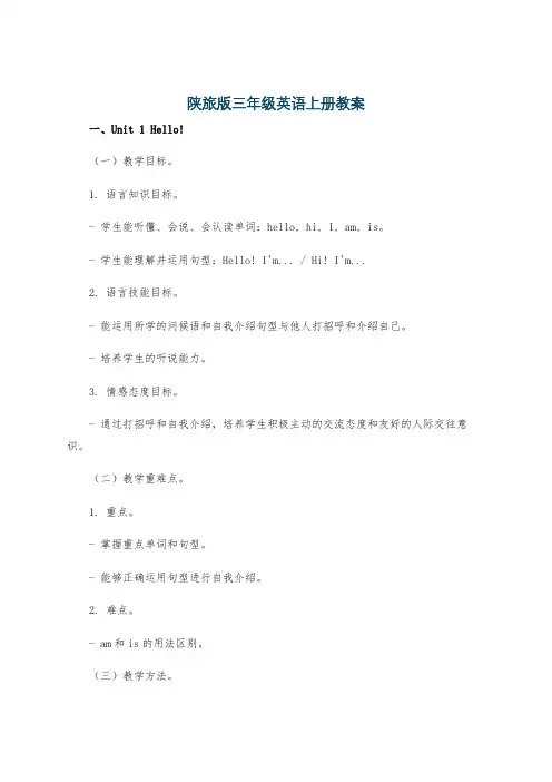 陕旅版三年级英语上册教案