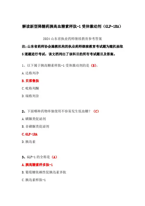 解读新型降糖药胰高血糖素样肽-2024山东省执业药师继续教育参考答案