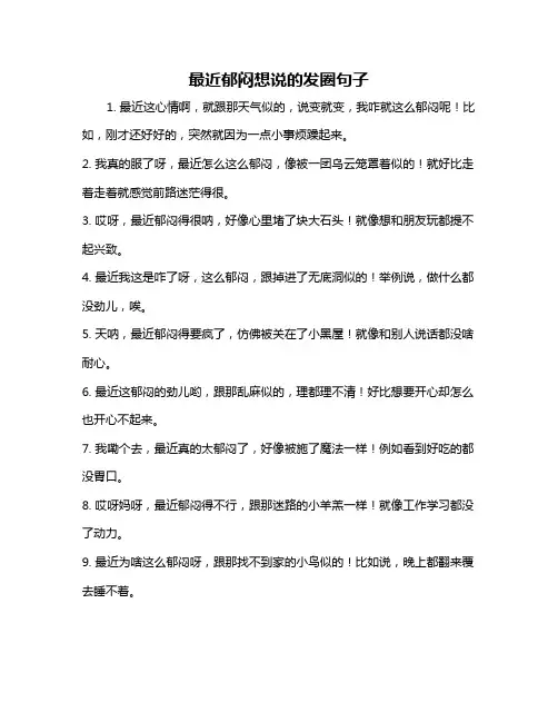 最近郁闷想说的发圈句子