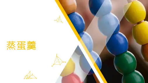 蒸蛋羹(课件)-2023-2024学年三年级下册劳动人教版