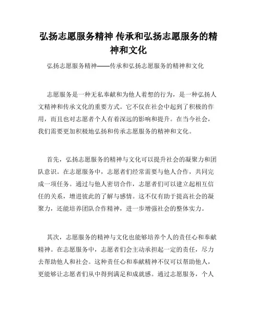 弘扬志愿服务精神 传承和弘扬志愿服务的精神和文化