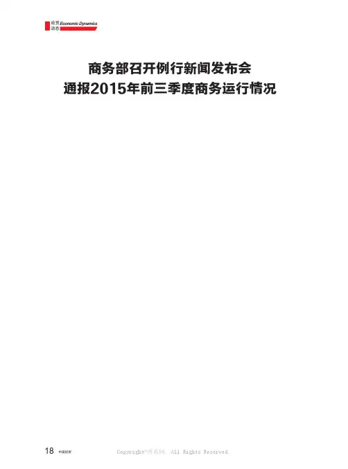 商务部召开例行新闻发布会通报2015 年前三季度商务运行情况