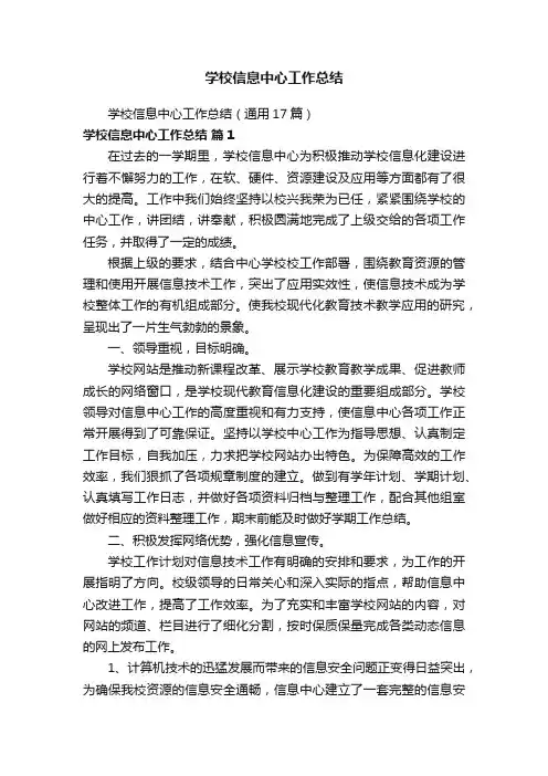 学校信息中心工作总结