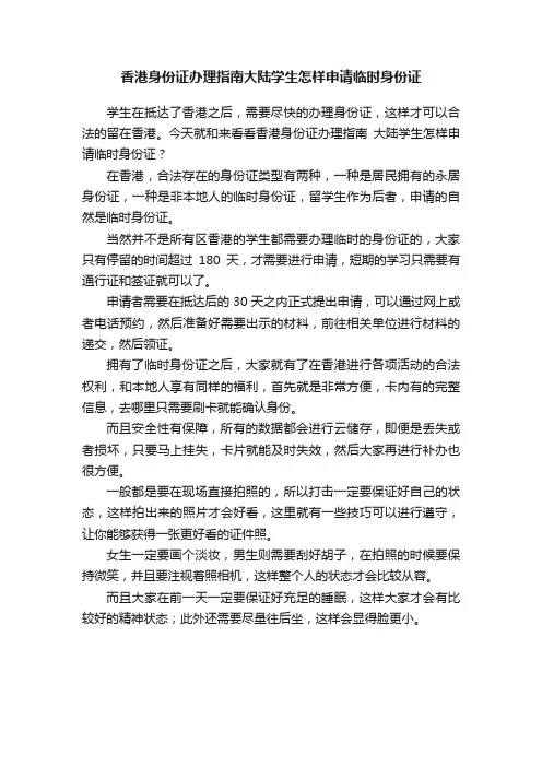 香港身份证办理指南大陆学生怎样申请临时身份证