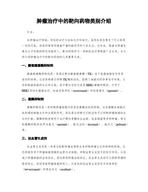 肿瘤治疗中的靶向药物类别介绍