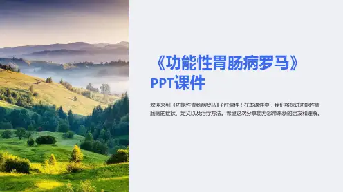 《功能性胃肠病罗马》课件