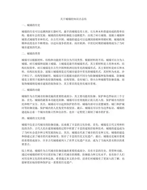 关于城墙的知识点总结