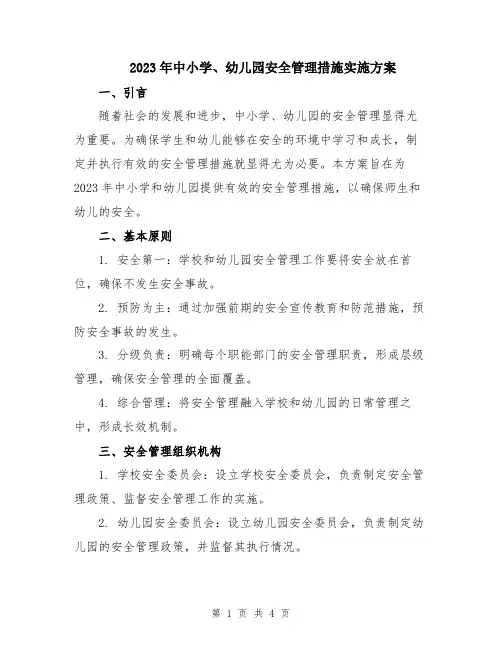 2023年中小学、幼儿园安全管理措施实施方案