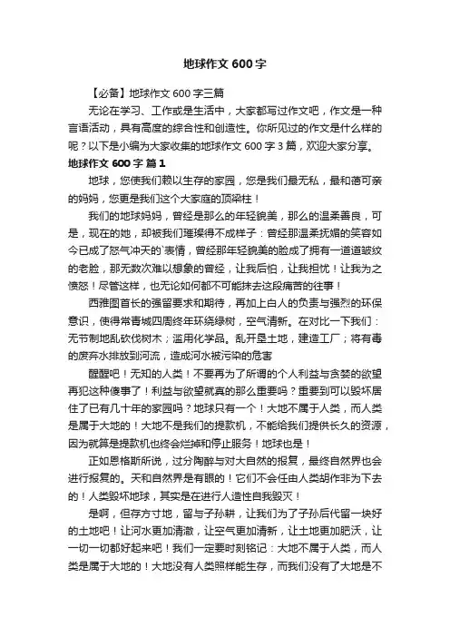 【必备】地球作文600字三篇