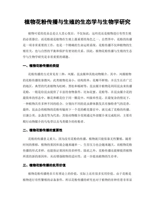 植物花粉传播与生殖的生态学与生物学研究