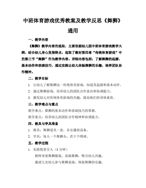 中班体育游戏优秀教案及教学反思《舞狮》通用