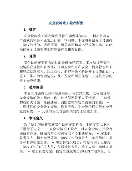 安全设施竣工验收制度