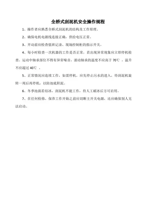 全桥式刮泥机安全操作规程(标准版)