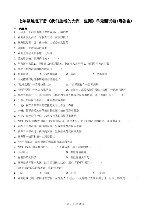 七年级地理下册《我们生活的大洲—亚洲》单元测试卷(附答案)