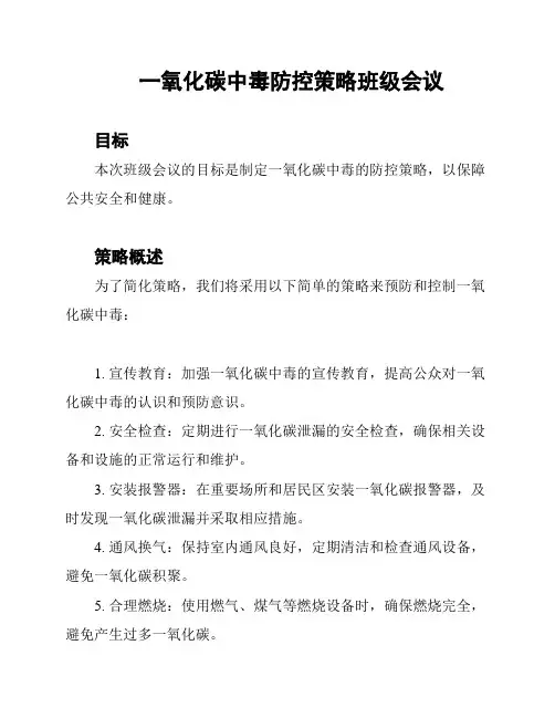 一氧化碳中毒防控策略班级会议