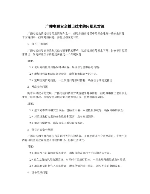 广播电视安全播出技术的问题及对策