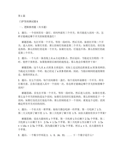 门萨智商测试题6(3篇)