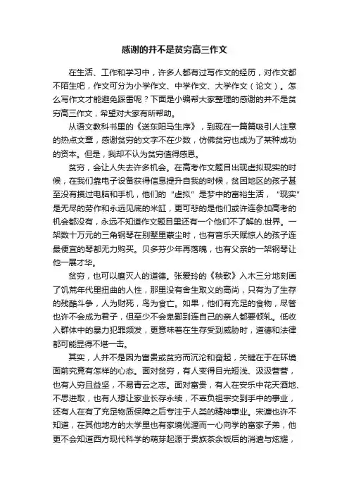 感谢的并不是贫穷高三作文