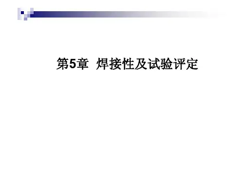 第五章 焊接性试验方法