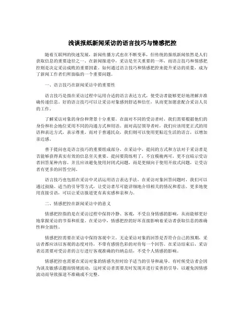 浅谈报纸新闻采访的语言技巧与情感把控