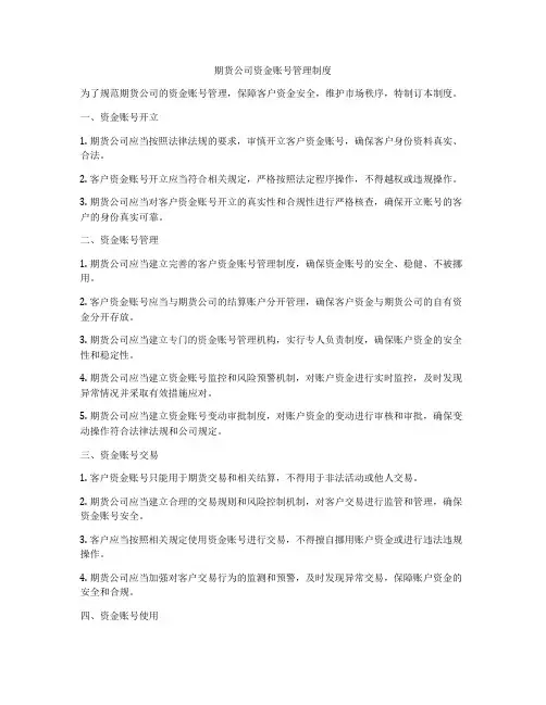 期货公司资金账号管理制度