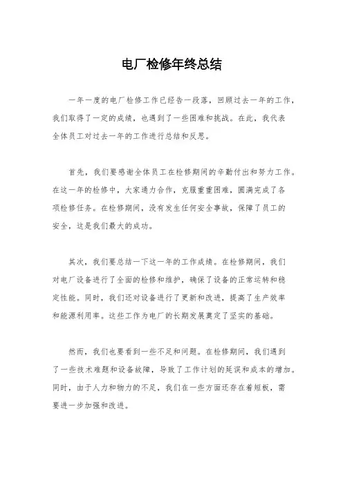 电厂检修年终总结