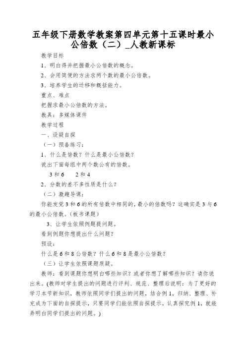 五年级下册数学教案第四单元第十五课时最小公倍数(二)_人教新课标