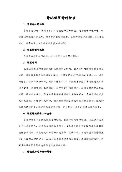 静脉留置针的护理
