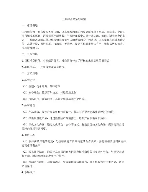 五粮醇营销策划方案