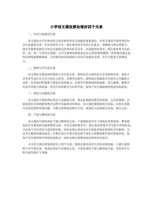 小学语文课改要处理好四个关系