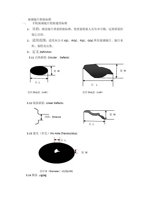 玻璃镜片检验标准 一、 手机玻璃镜片检验通用标准