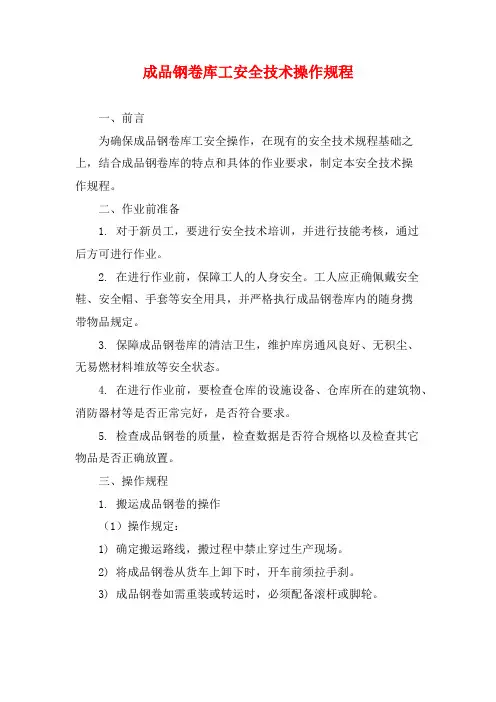 成品钢卷库工安全技术操作规程