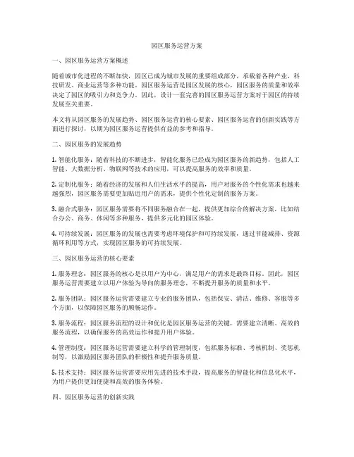 园区服务运营方案