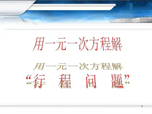 一元一次方程行程问题(相遇追及顺风逆风火车过隧道 环形跑道)PPT教学课件
